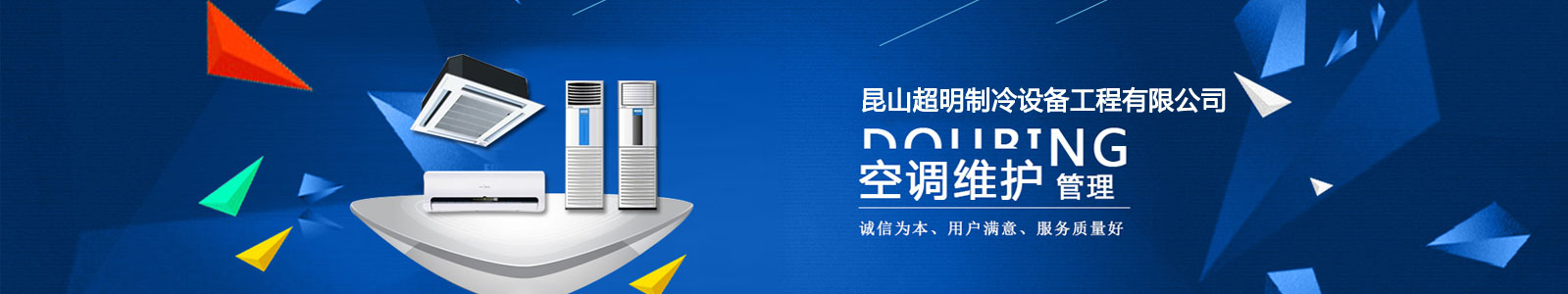 超明制冷專(zhuān)業(yè)從事昆山空調(diào)維修、昆山空調(diào)安裝、昆山空調(diào)回收及昆山制冷設(shè)備維修企業(yè)